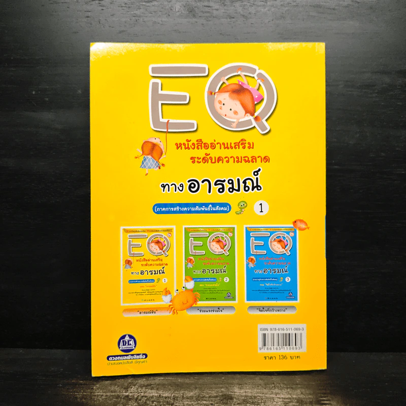 EQ หนังสืออ่านเสริมระดับความฉลาดทางอารมณ์ 1 ตอน อารมณ์ขัน รูปที่ 2