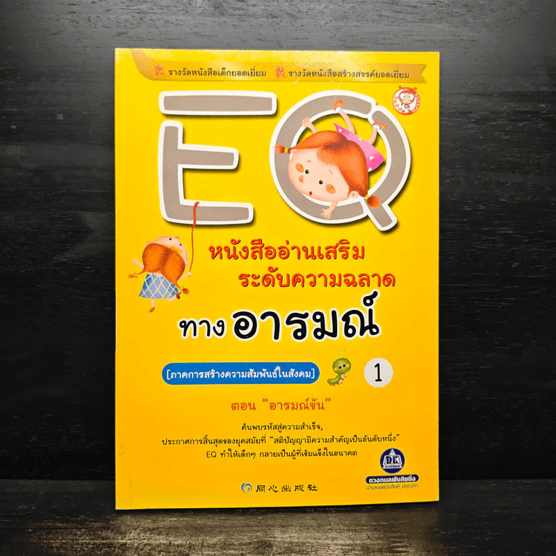 EQ หนังสืออ่านเสริมระดับความฉลาดทางอารมณ์ 1 ตอน อารมณ์ขัน รูปที่ 1