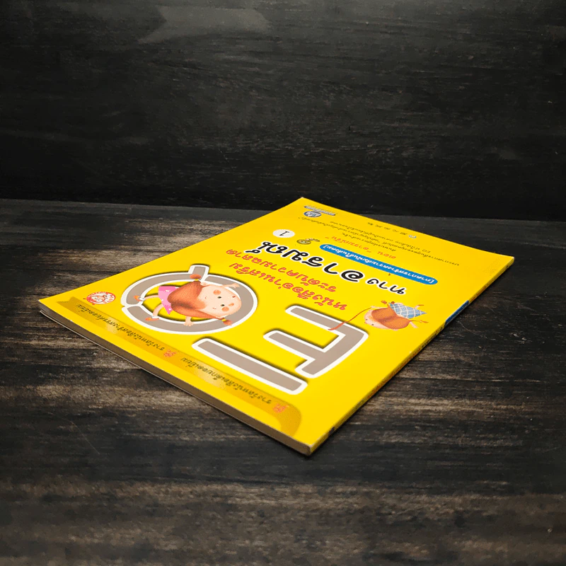 EQ หนังสืออ่านเสริมระดับความฉลาดทางอารมณ์ 1 ตอน อารมณ์ขัน รูปที่ 5