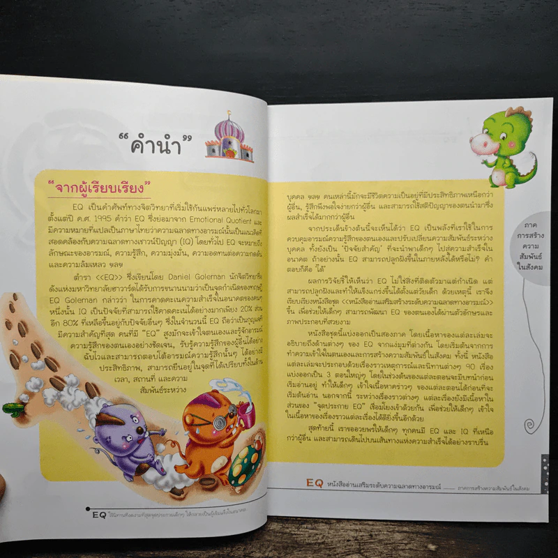 EQ หนังสืออ่านเสริมระดับความฉลาดทางอารมณ์ 1 ตอน อารมณ์ขัน รูปที่ 6