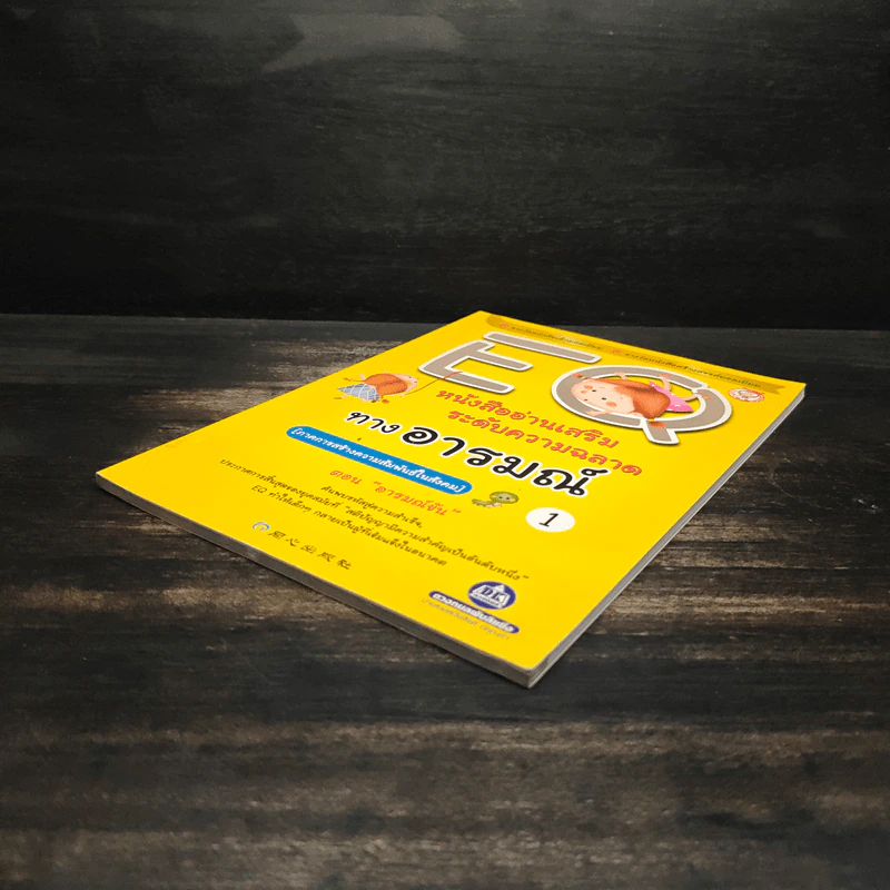 EQ หนังสืออ่านเสริมระดับความฉลาดทางอารมณ์ 1 ตอน อารมณ์ขัน รูปที่ 4