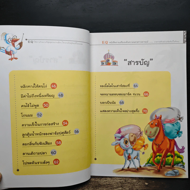 EQ หนังสืออ่านเสริมระดับความฉลาดทางอารมณ์ 1 ตอน อารมณ์ขัน รูปที่ 8
