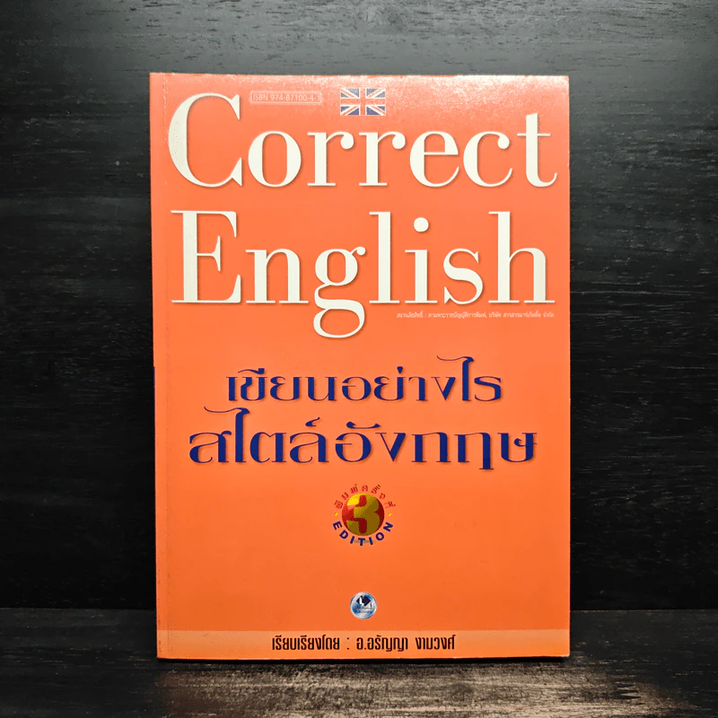 Correct English เขียนอย่างไรสไตล์อังกฤษ - อ.อรัญญา งามวงศ์ รูปที่ 1