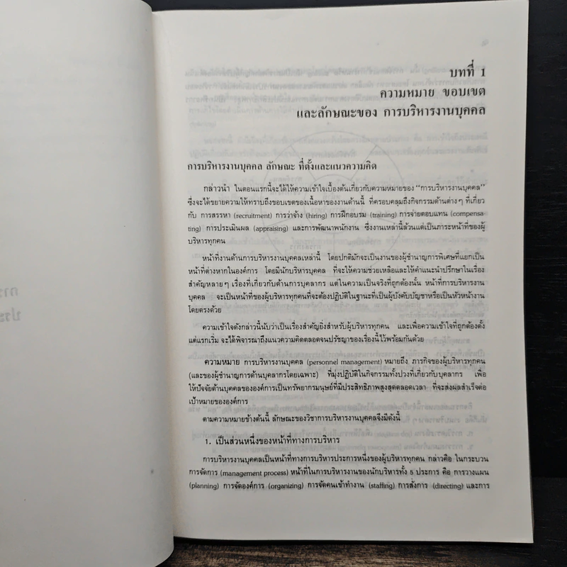 การบริหารงานบุคคล - ธงชัย สันติวงษ์ รูปที่ 10