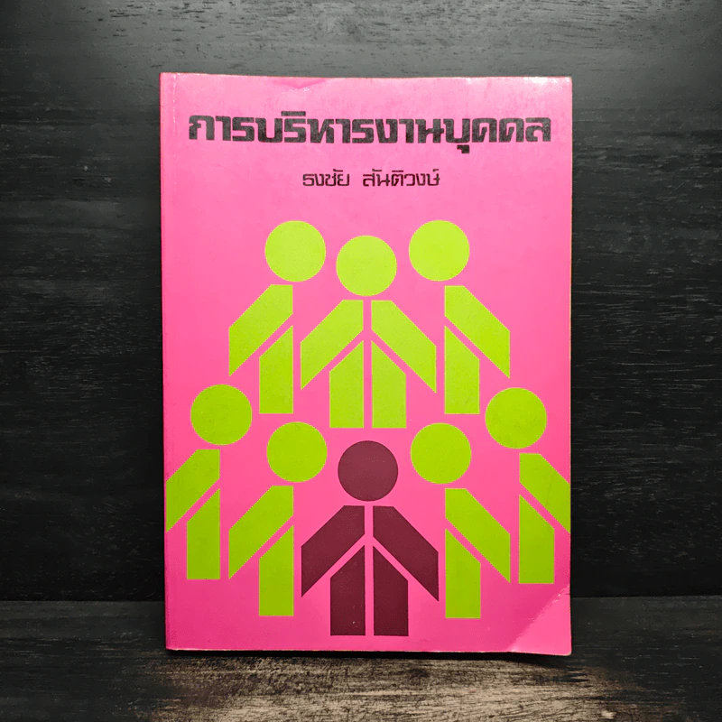 การบริหารงานบุคคล - ธงชัย สันติวงษ์ รูปที่ 1