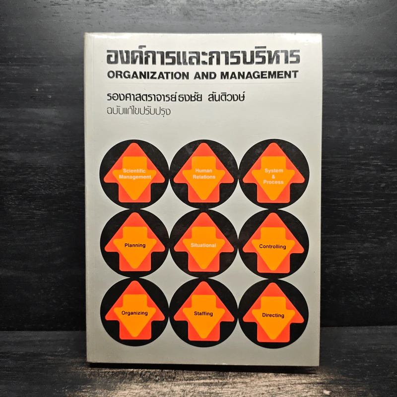 องค์การและการบริการ Organization and management - รองศาสตราจารย์ธงชัย สันติวงษ์ รูปที่ 1