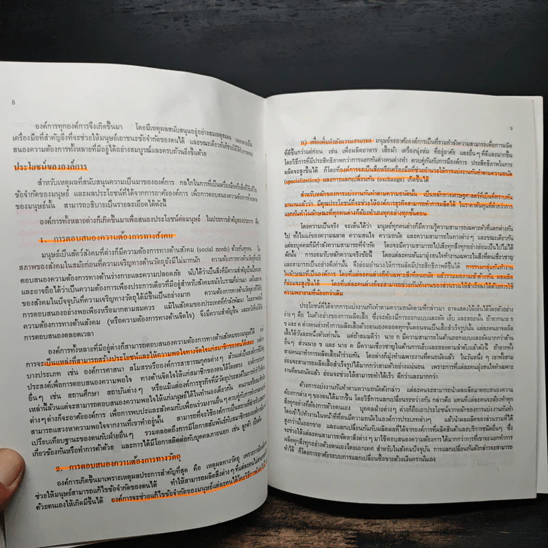 องค์การและการบริการ Organization and management - รองศาสตราจารย์ธงชัย สันติวงษ์ รูปที่ 12
