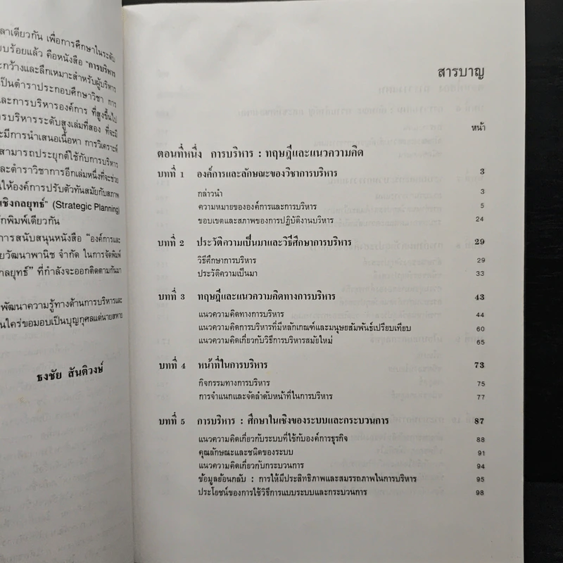 องค์การและการบริการ Organization and management - รองศาสตราจารย์ธงชัย สันติวงษ์ รูปที่ 8