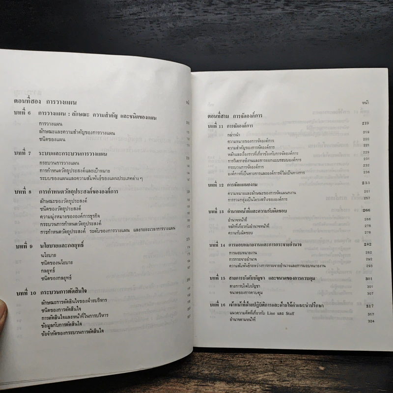 องค์การและการบริการ Organization and management - รองศาสตราจารย์ธงชัย สันติวงษ์ รูปที่ 9