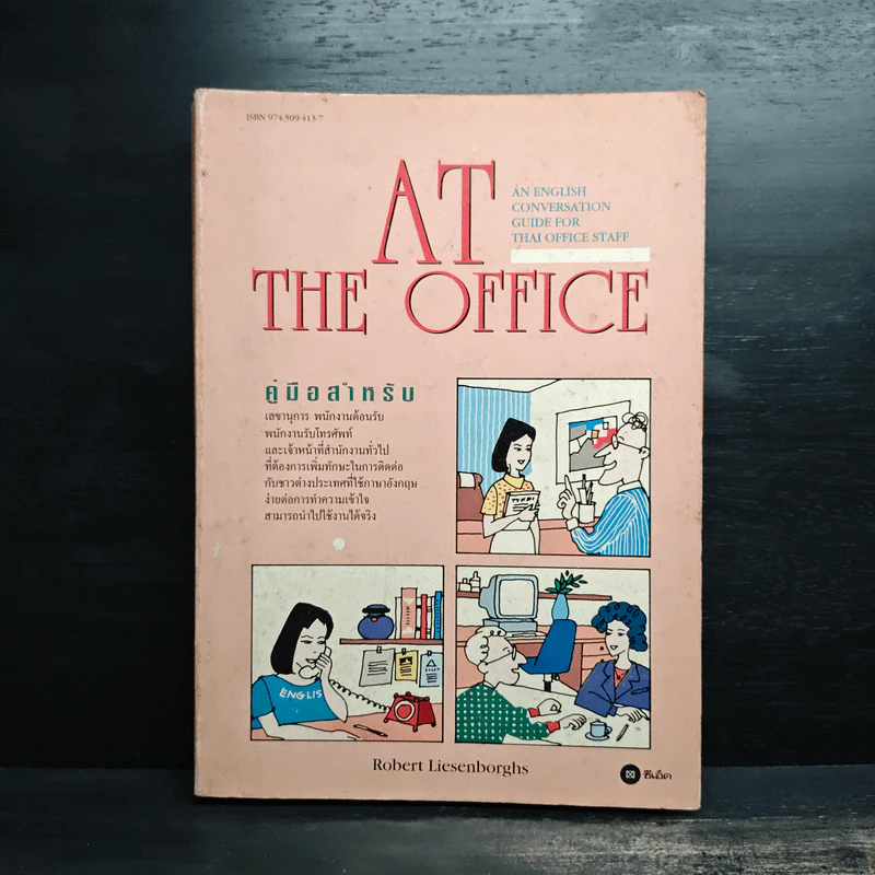 AT The Office คู่มือสนสนาภาษาอังกฤษสำหรับเลขานุการ พนักงานต้อนรับ และอื่นๆ รูปที่ 1