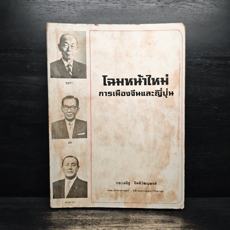 โฉมหน้าใหม่การเมืองจีนและญี่ปุ่น - ประเสริฐ จิตติวัฒนพงศ์ รูปที่ 1