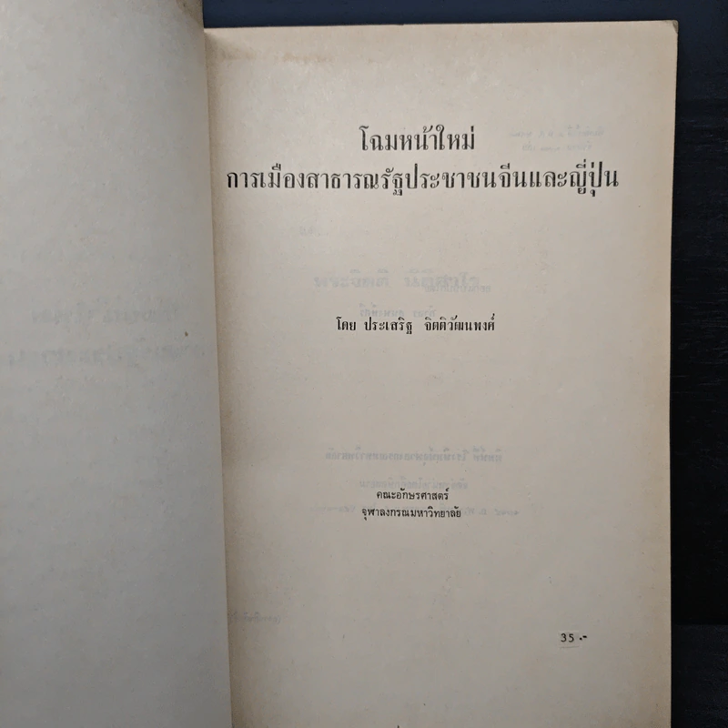 โฉมหน้าใหม่การเมืองจีนและญี่ปุ่น - ประเสริฐ จิตติวัฒนพงศ์ รูปที่ 6