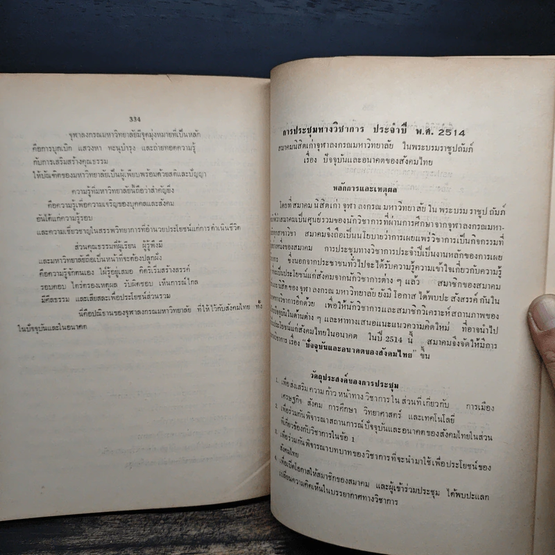 ปัจจุบันและอนาคตของสังคมไทย รูปที่ 12