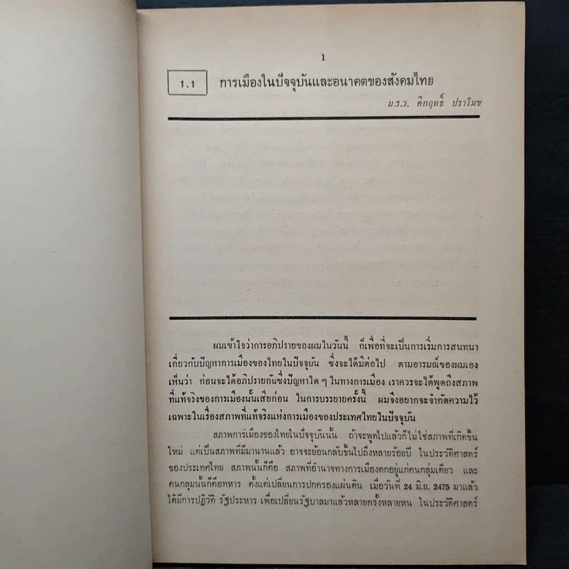 ปัจจุบันและอนาคตของสังคมไทย รูปที่ 11