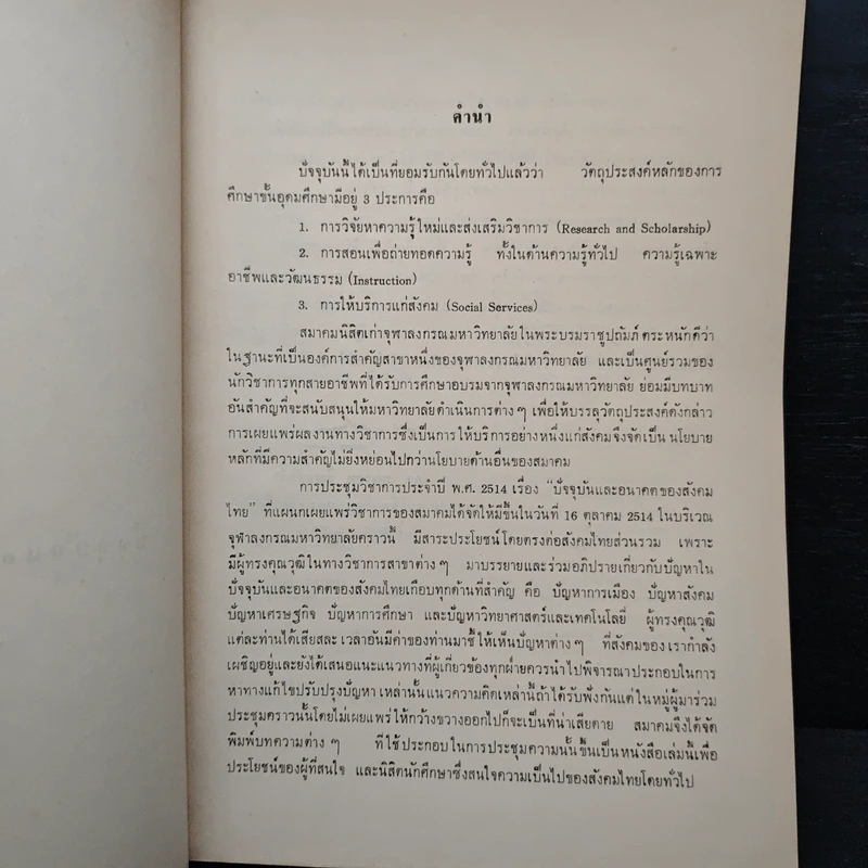 ปัจจุบันและอนาคตของสังคมไทย รูปที่ 7