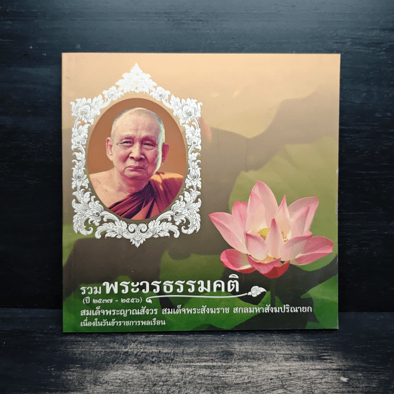 รวมพระวรธรรมคติ - สมเด็จพระญาณสังวร สมเด็จพระสังฆราช สกลมหาสังฆปริณายก รูปที่ 1