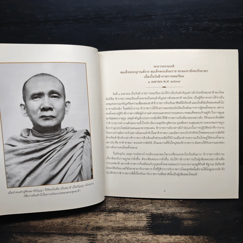 รวมพระวรธรรมคติ - สมเด็จพระญาณสังวร สมเด็จพระสังฆราช สกลมหาสังฆปริณายก รูปที่ 7