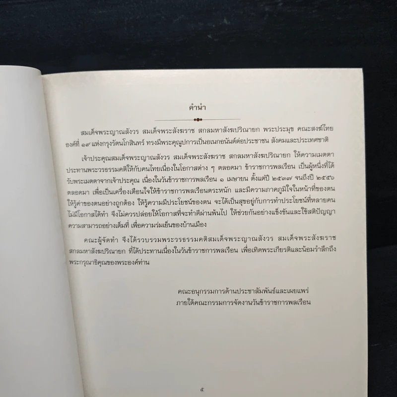 รวมพระวรธรรมคติ - สมเด็จพระญาณสังวร สมเด็จพระสังฆราช สกลมหาสังฆปริณายก รูปที่ 6