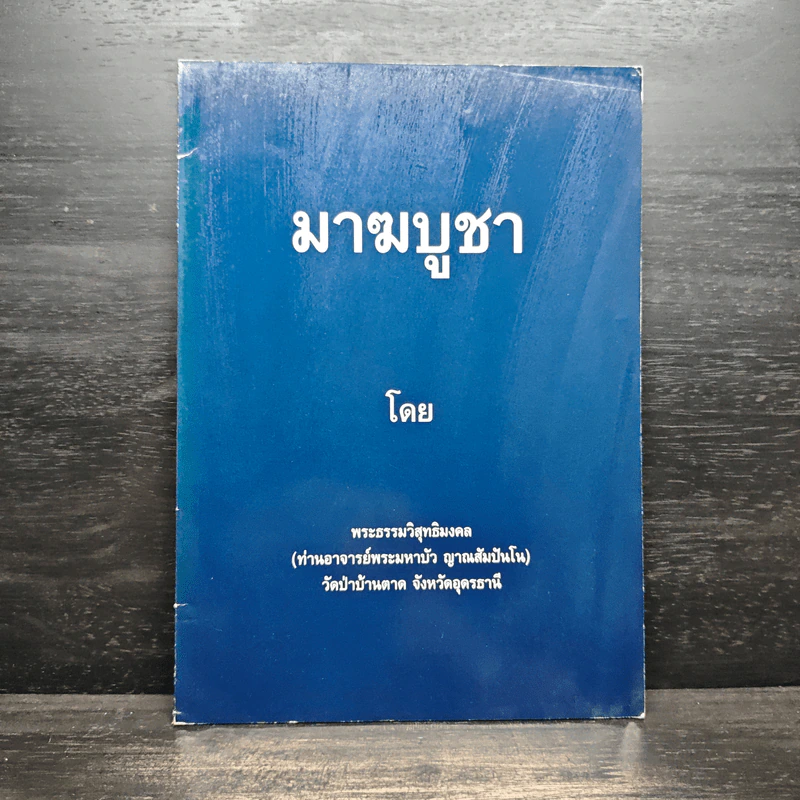 มาฆบูชา - พระธรรมวิสุทธิมงคล รูปที่ 1