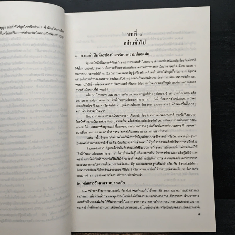 คู่มือการใช้ระเบียบว่าด้วยการรักษาความปลอดภัยแห่งชาติ พ.ศ. 2517 รูปที่ 7