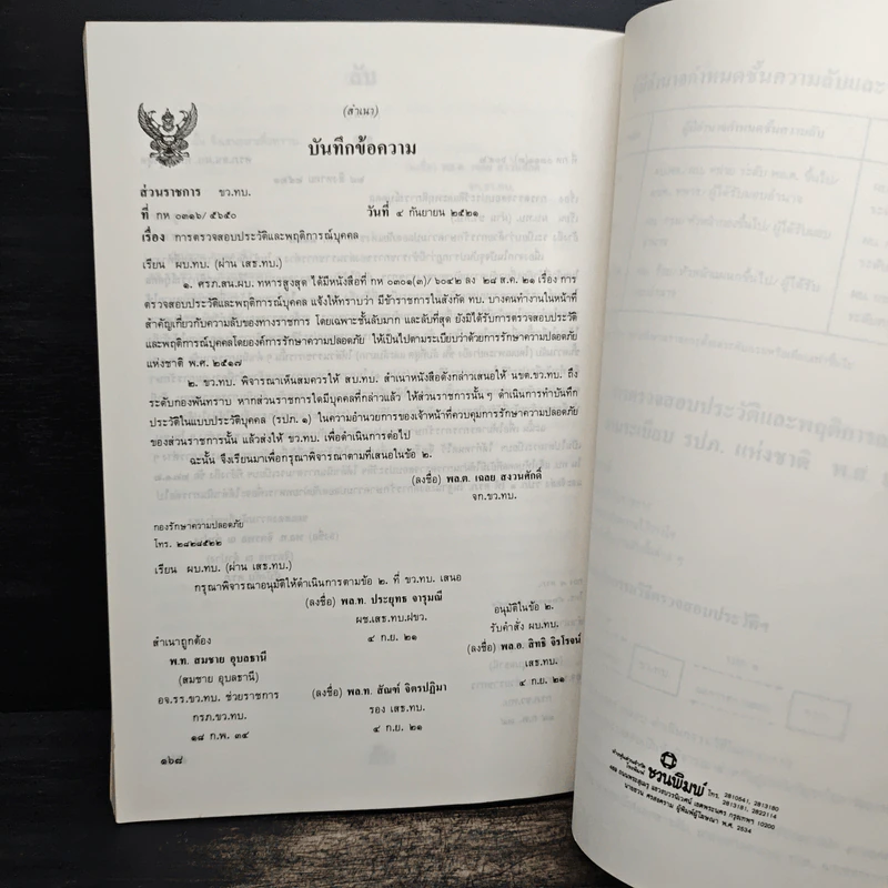 คู่มือการใช้ระเบียบว่าด้วยการรักษาความปลอดภัยแห่งชาติ พ.ศ. 2517 รูปที่ 8