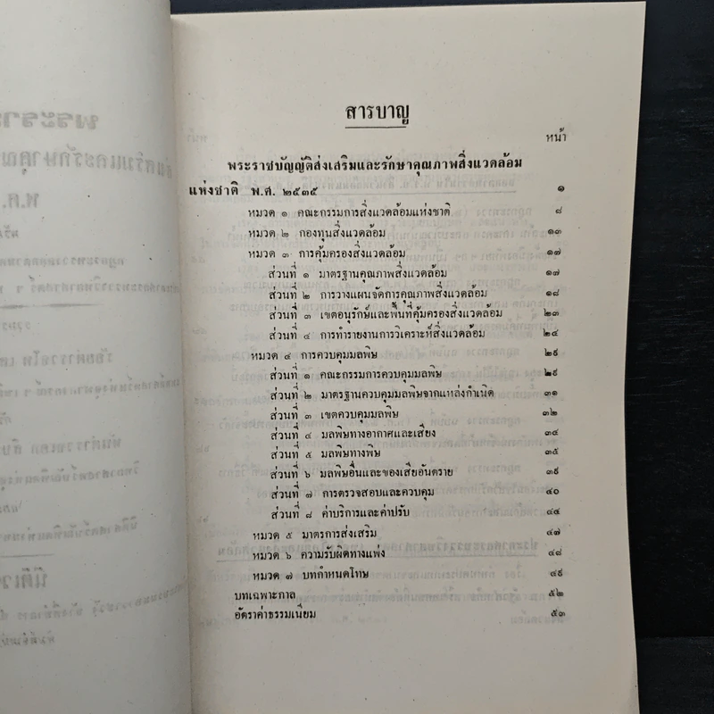 พระราชบัญญัติ ส่งเสริมและรักษาคุณภาพสิ่งแวดล้อมแห่งชาติ พ.ศ.2535 รูปที่ 6