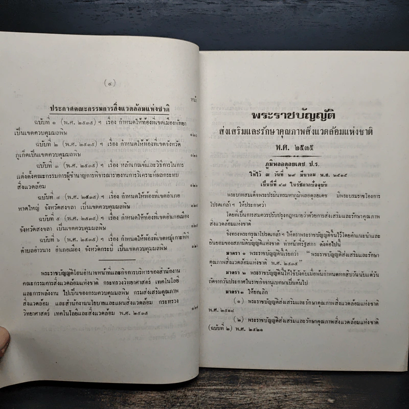 พระราชบัญญัติ ส่งเสริมและรักษาคุณภาพสิ่งแวดล้อมแห่งชาติ พ.ศ.2535 รูปที่ 8