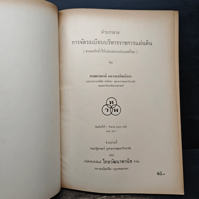 คำบรรยาย การจัดระเบียบบริหารราชการแผ่นดิน พ.ศ.2517 รูปที่ 6