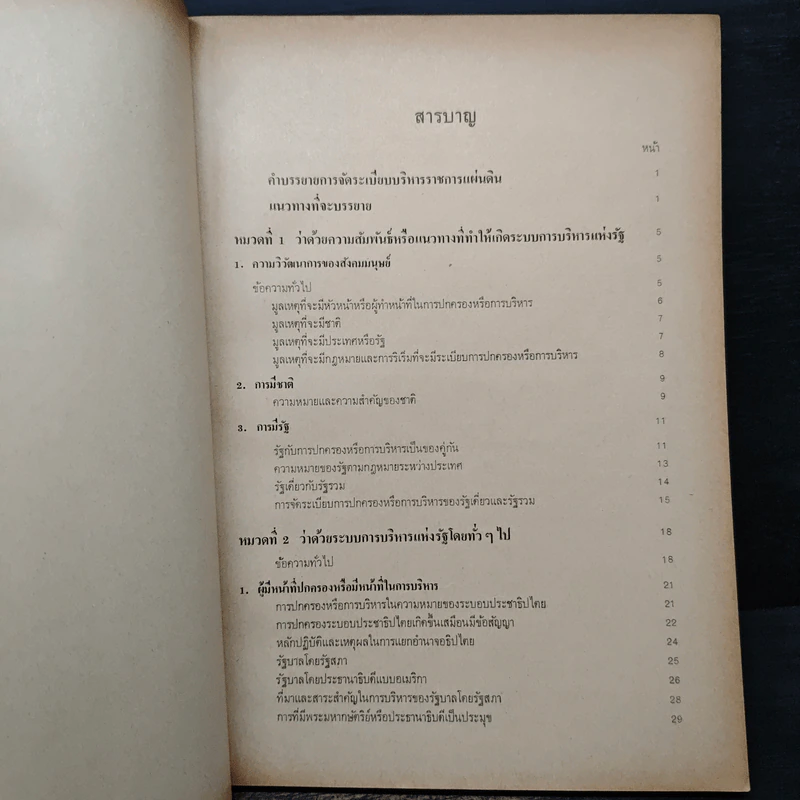 คำบรรยาย การจัดระเบียบบริหารราชการแผ่นดิน พ.ศ.2517 รูปที่ 7