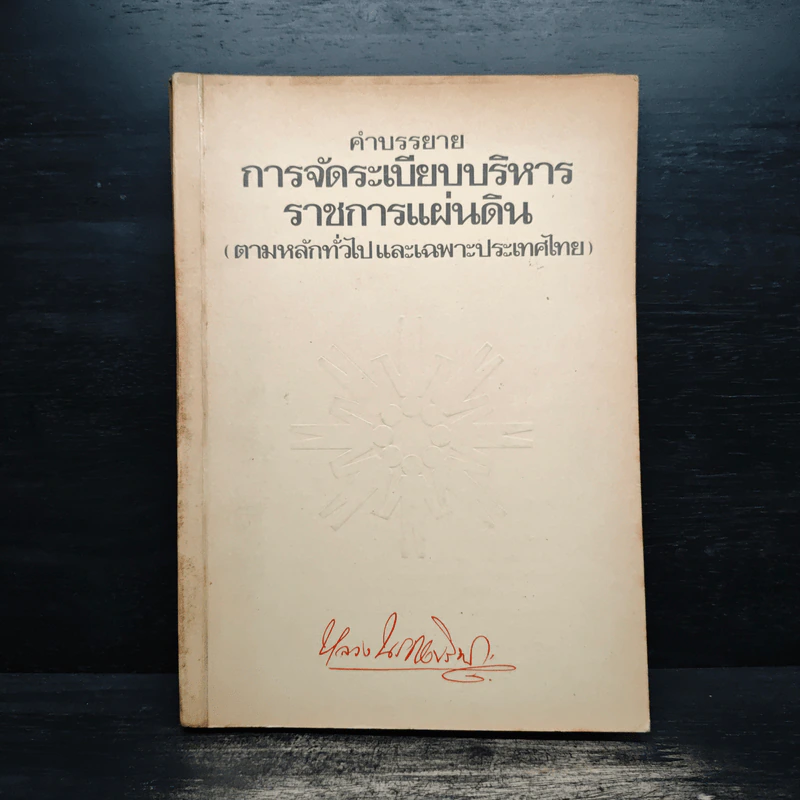 คำบรรยาย การจัดระเบียบบริหารราชการแผ่นดิน พ.ศ.2517 รูปที่ 1