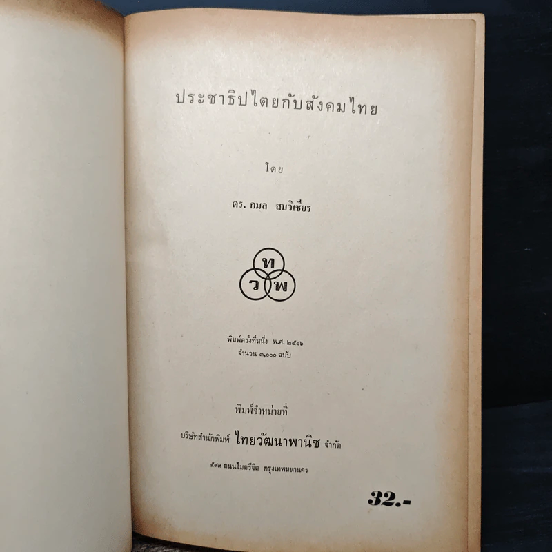 ประชาธิปไตยกับสังคมไทย - ดร.กมล สมวิเชียร รูปที่ 5