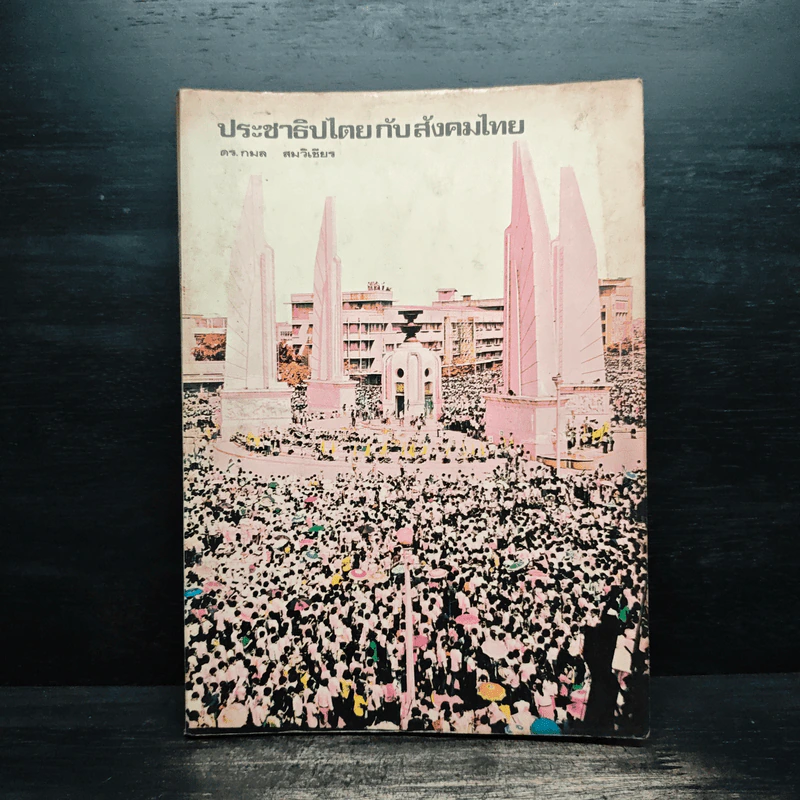ประชาธิปไตยกับสังคมไทย - ดร.กมล สมวิเชียร รูปที่ 1