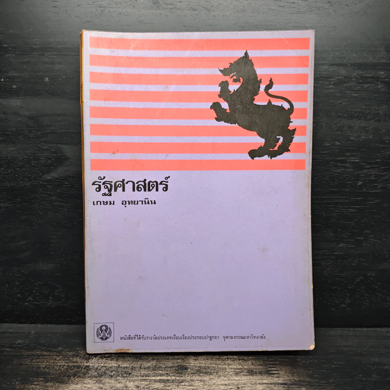รัฐศาสตร์ - เกษม อุทยานินทร์ รูปที่ 1