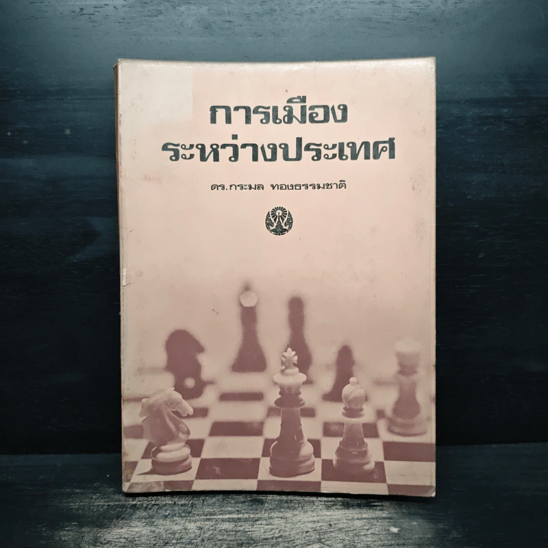 การเมืองระหว่างประเทศ - ดร.กระมล ทองธรรมชาติ รูปที่ 1