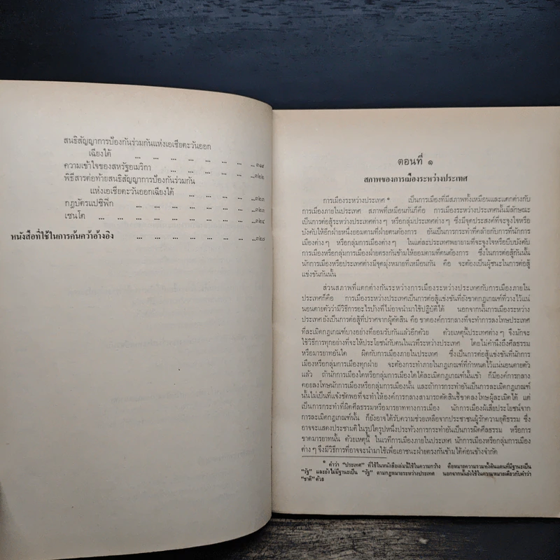การเมืองระหว่างประเทศ - ดร.กระมล ทองธรรมชาติ รูปที่ 7