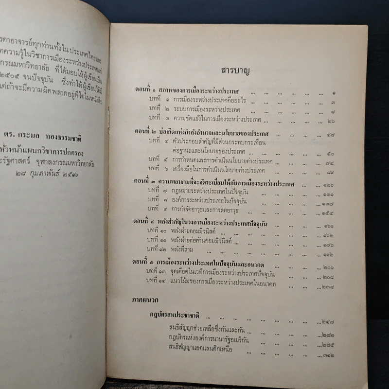 การเมืองระหว่างประเทศ - ดร.กระมล ทองธรรมชาติ รูปที่ 6
