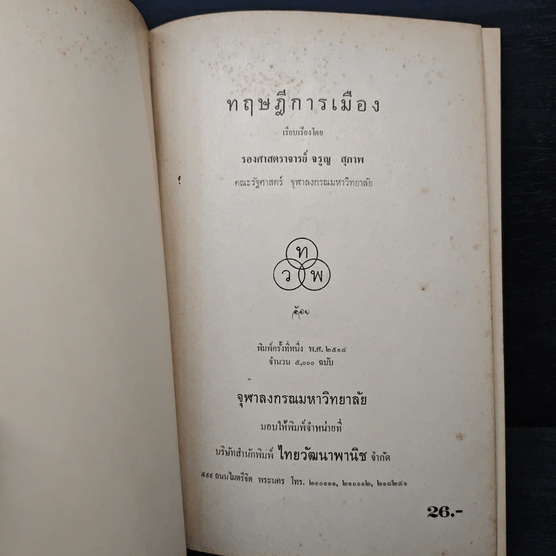 ทฤษฎีการเมือง - จรูญ สุภาพ รูปที่ 6