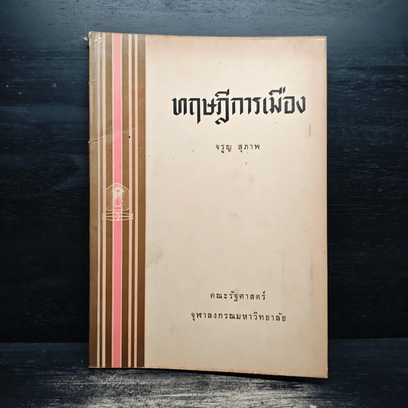 ทฤษฎีการเมือง - จรูญ สุภาพ รูปที่ 1