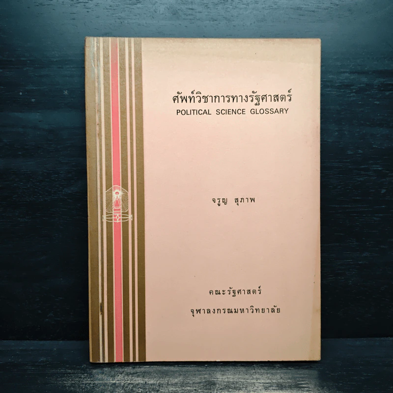 ศัพท์วิชาการทางรัฐศาสตร์ - จรูญ สุภาพ รูปที่ 1