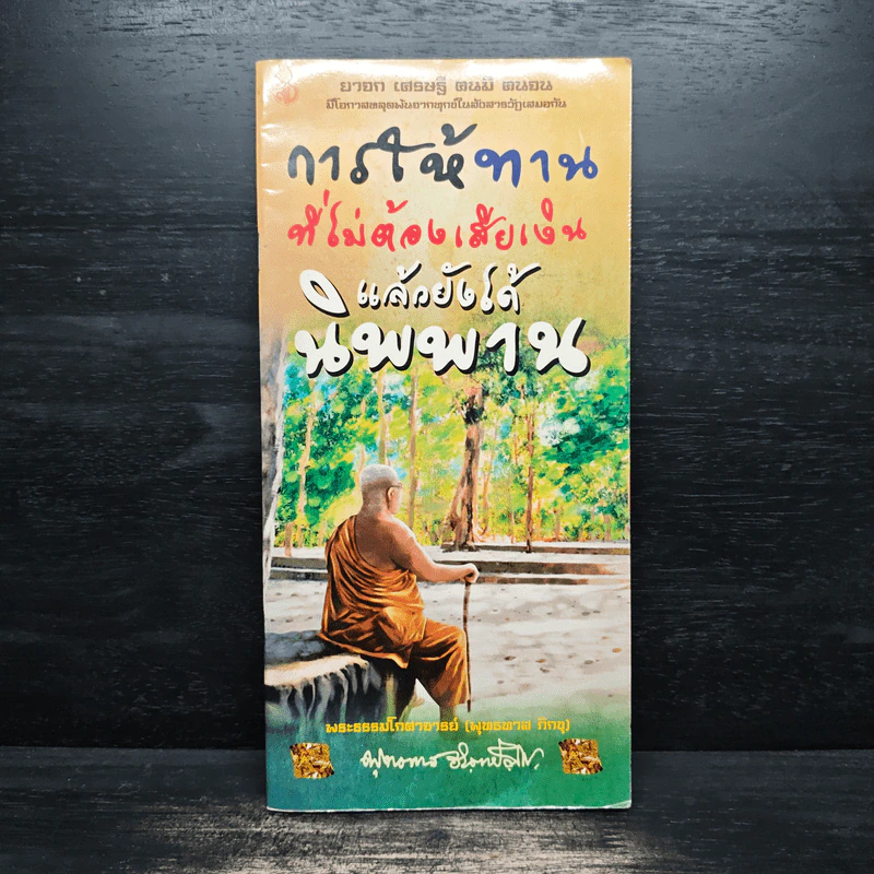 การให้ทานที่ไม่ต้องเสียเงิน แล้วยังได้นิพพาน - พุทธทาสภิกขุ รูปที่ 1