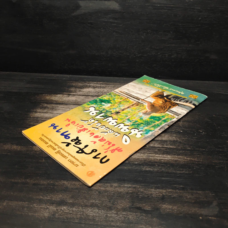 การให้ทานที่ไม่ต้องเสียเงิน แล้วยังได้นิพพาน - พุทธทาสภิกขุ รูปที่ 5