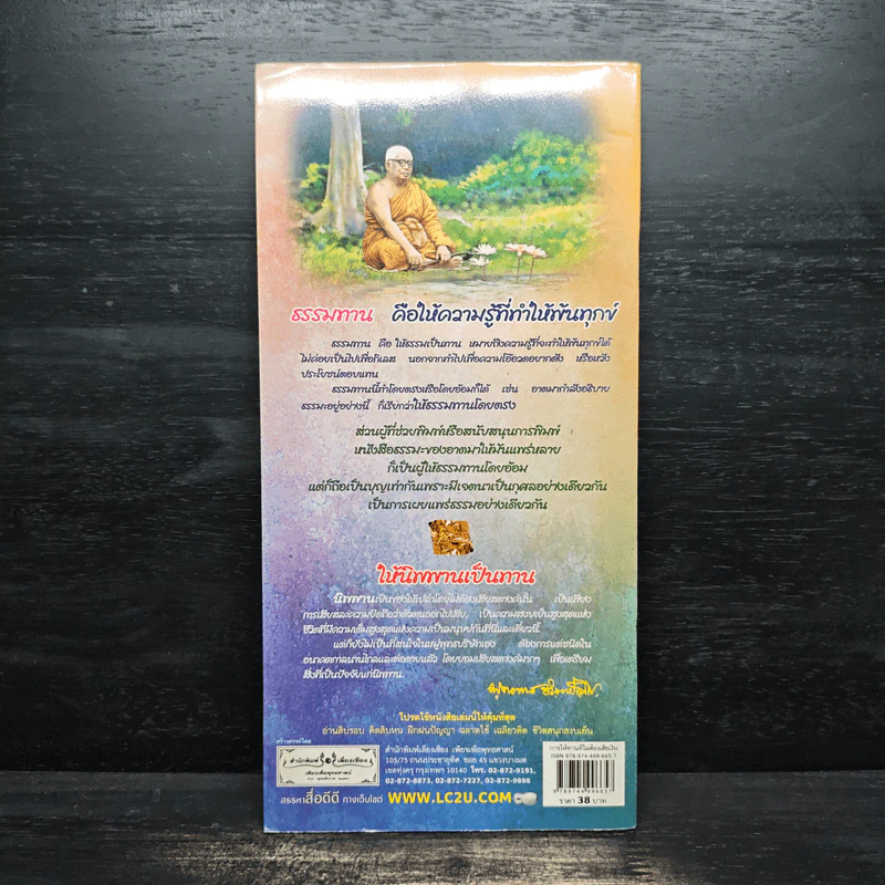 การให้ทานที่ไม่ต้องเสียเงิน แล้วยังได้นิพพาน - พุทธทาสภิกขุ รูปที่ 2