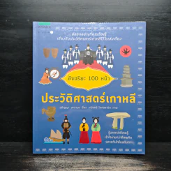 ประวัติศาสตร์ 100 หน้า ประวัติศาสตร์เกาหลี รูปที่ 1