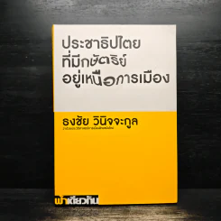ประชาธิปไตยที่มีกษัตริย์อยู่เหนือการเมือง - ธงชัย วินิจจะกูล รูปที่ 1