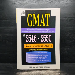 คู่มือ GMAT ปี 2546-2550 - อ.ศิริลักษณ์ สัมมาวิริยา รูปที่ 1