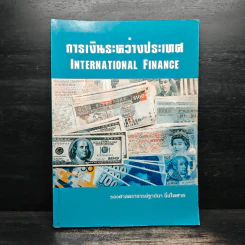 การเงินระหว่างประเทศ - รองศาสตราจารย์ ฐาปนา ฉิ่นไพศาล