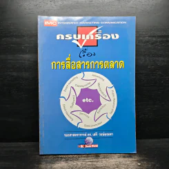 ครบเครื่องเรื่องการสื่อสารการตลาด - เสรี วงษ์มณฑา รูปที่ 1