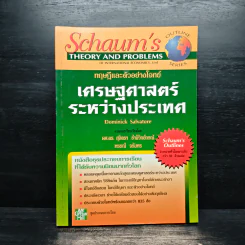 เศรษฐศาสตร์ระหว่างประเทศ - พศ.ดร.สุจิตรา ชำนิวิทย์กรณ์