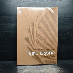 กฎหมายธุรกิจ - สมคิด บางโม รูปที่ 1