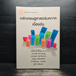 หลักเศรษฐศาสตร์มหภาคเบื้องต้น - มณีรัตน์ ภิญโญภูษาฤกษ์, ประเสริฐ วัตราเศรษฐ์ รูปที่ 1